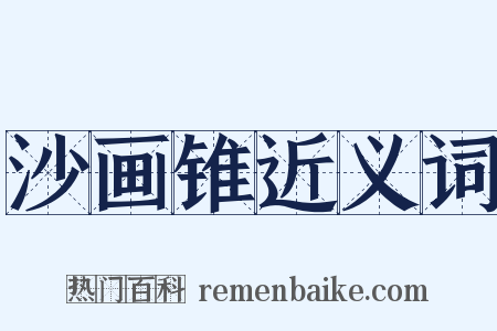 沙画锥近义词是什么意思的图片